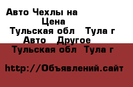 Авто Чехлы на Nissan Qashqai › Цена ­ 4 000 - Тульская обл., Тула г. Авто » Другое   . Тульская обл.,Тула г.